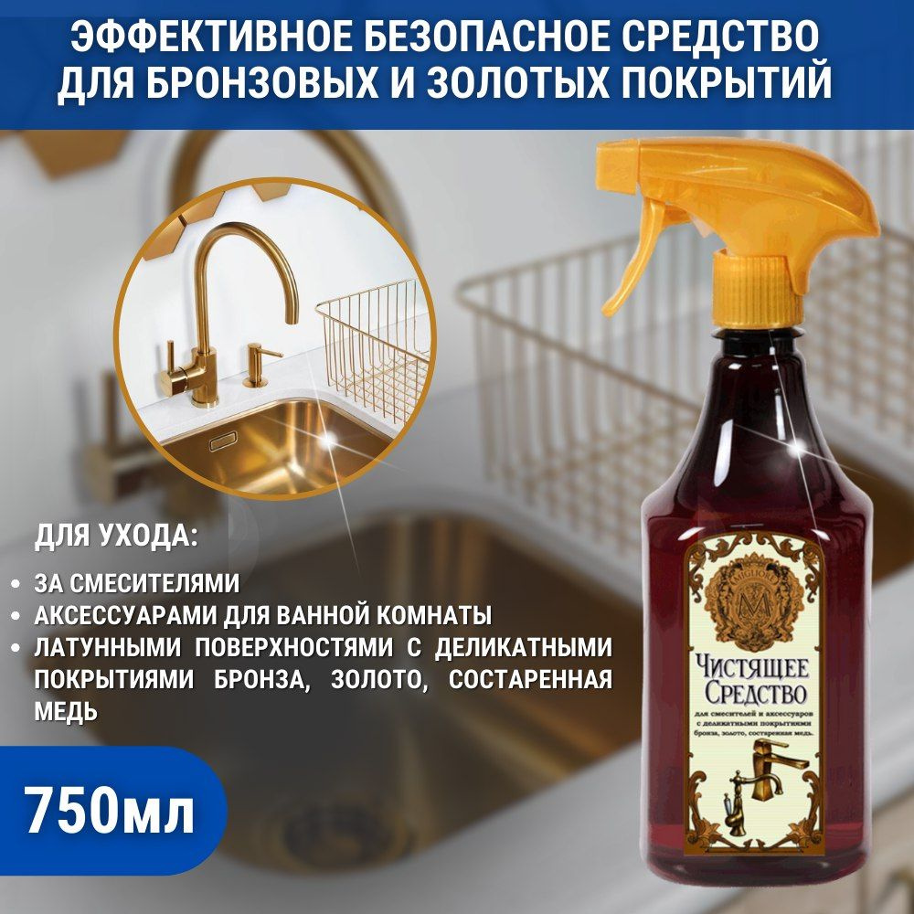 Чистящее средство Migliore для бронзовых и золотых покрытий ванной комнаты, смесителей, душевыхс систем #1