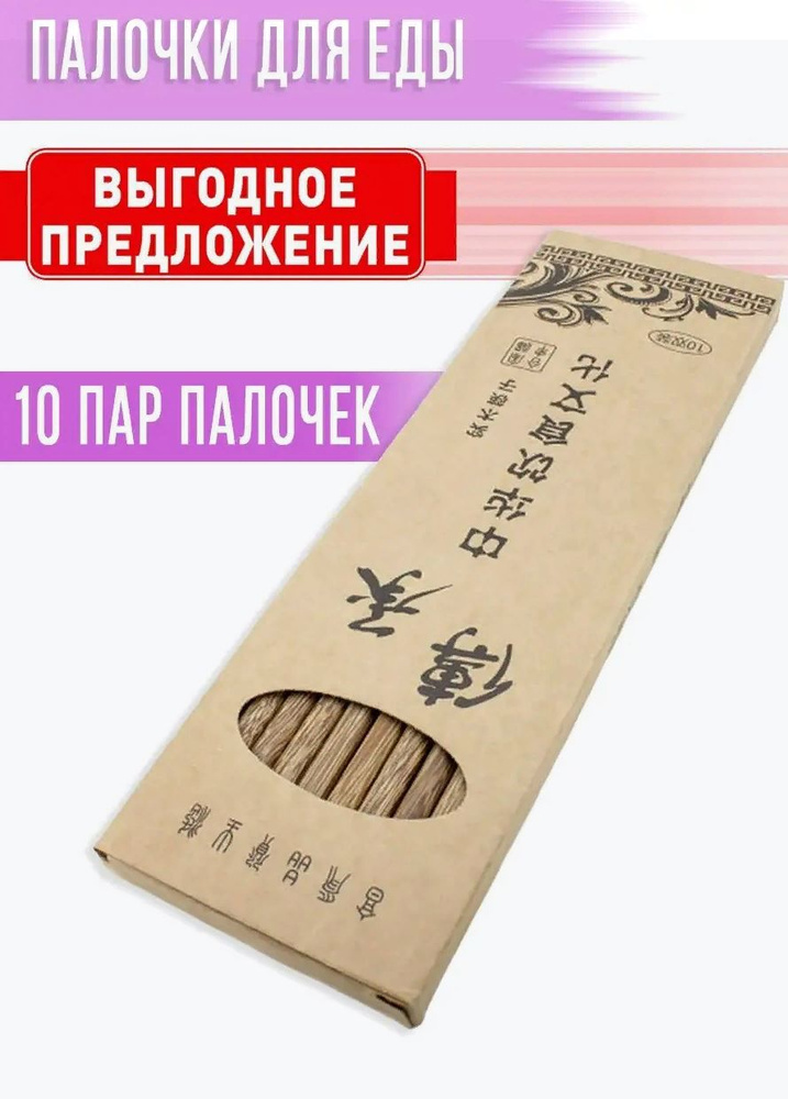 Палочки для суши из твердой древесины многоразовые, 10 пар ( 20 шт )  #1