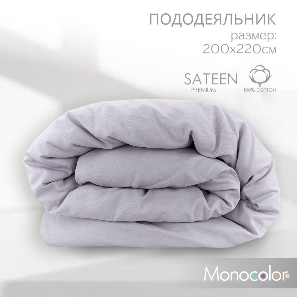 Пододеяльник ЕВРО спальный Monocolor Лиловый Сатин 200*220 см,100% хлопок  #1