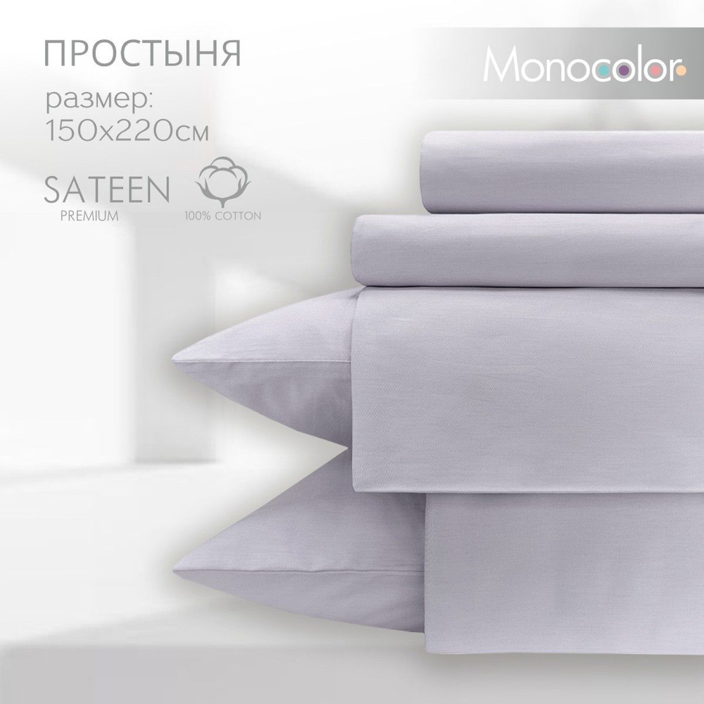 Простыня 1,5 спальная 150х220 Monocolor Лиловый Сатин,100% хлопок #1