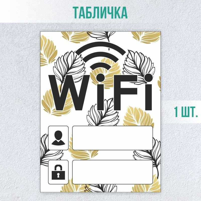 Табличка вай фай / Wi-Fi 20 х 15 см 1 шт ПолиЦентр #1