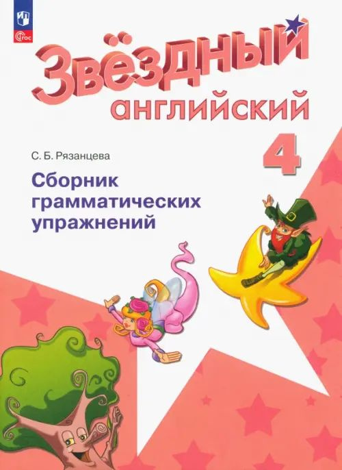 Английский язык. 4 класс. Сборник грамматический упражнений. Новое оформление. 2023. Рязанцева С.Б.  #1