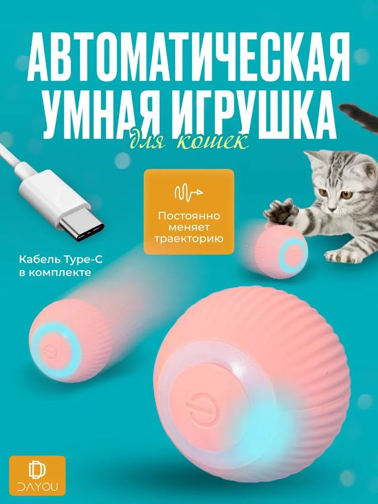 Игрушка для кошек "дразнилка" розовый умный мяч, автоматический интерактивный мячик для кошек и собак #1