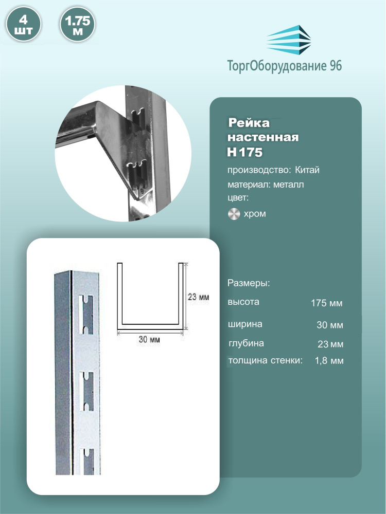 Рейка настенная система Глобал, длина 1750мм, металл, хром, 4шт.  #1