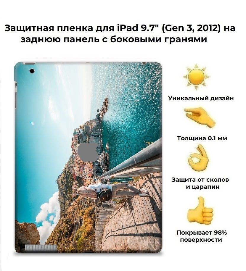 Пленка защитная для задней панели Apple iPad 9.7 (2012) / чехол наклейка на планшет  #1