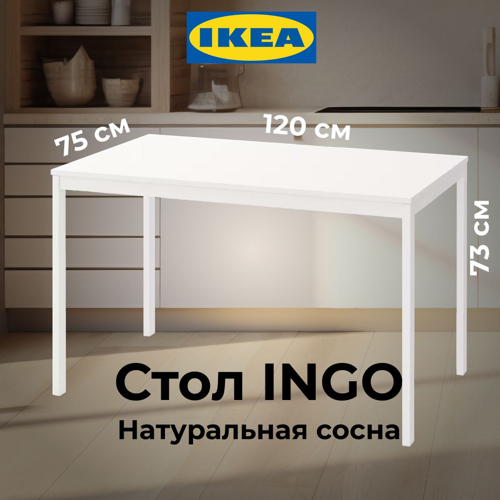 Стол кухонный Икеа Ингу 120x75 см, сосна, белый #1