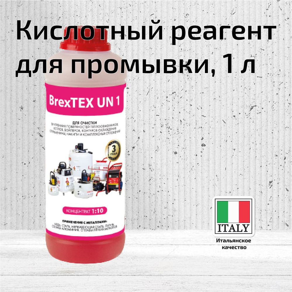 Реагент для очистки теплообменного и отопительного оборудования BREXIT BrexTEX UN 1  #1