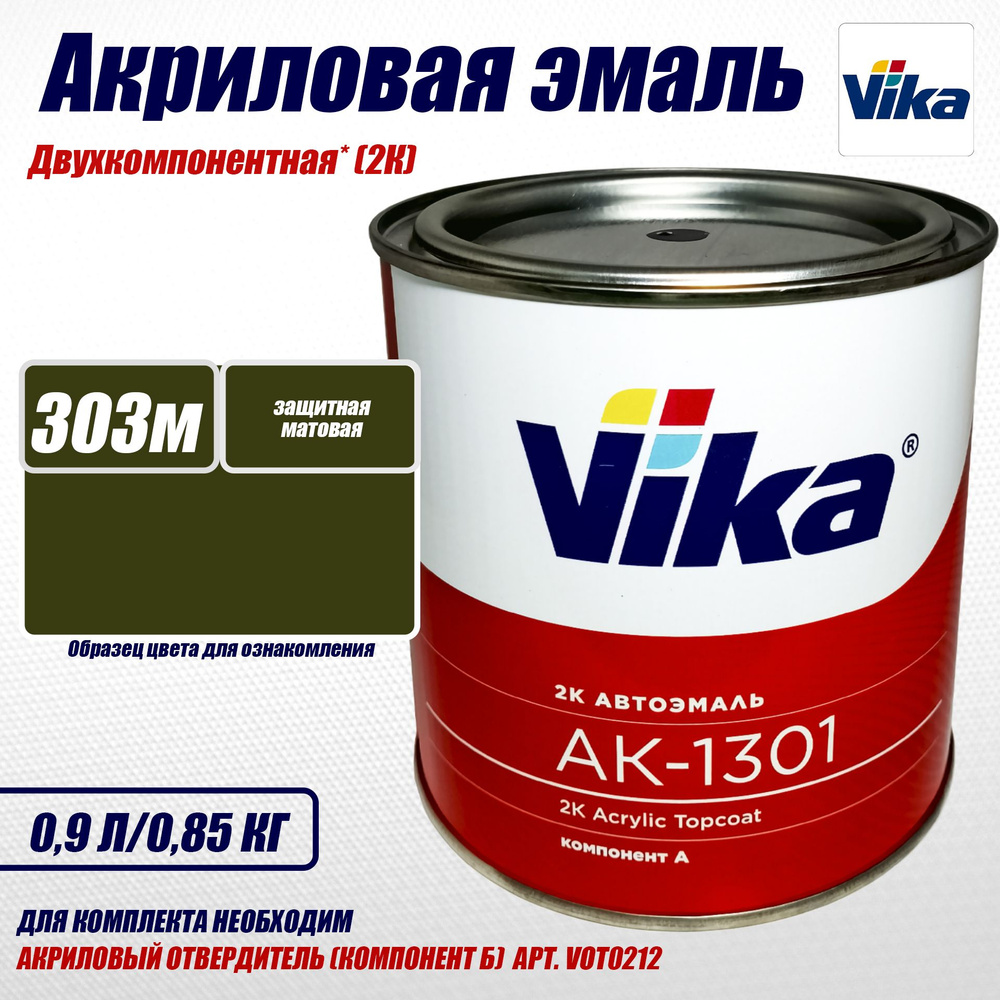 Vika АК-1301 2К, Акриловая эмаль, 303 Защитная (Хаки), матовая, 0.85 кг  #1