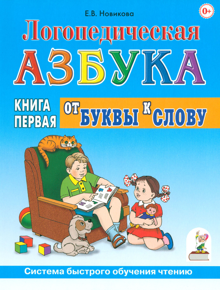 Логопедическая азбука. Система быстрого обучения чтению. Книга 1. От буквы к слову | Новикова Елена Викторовна #1