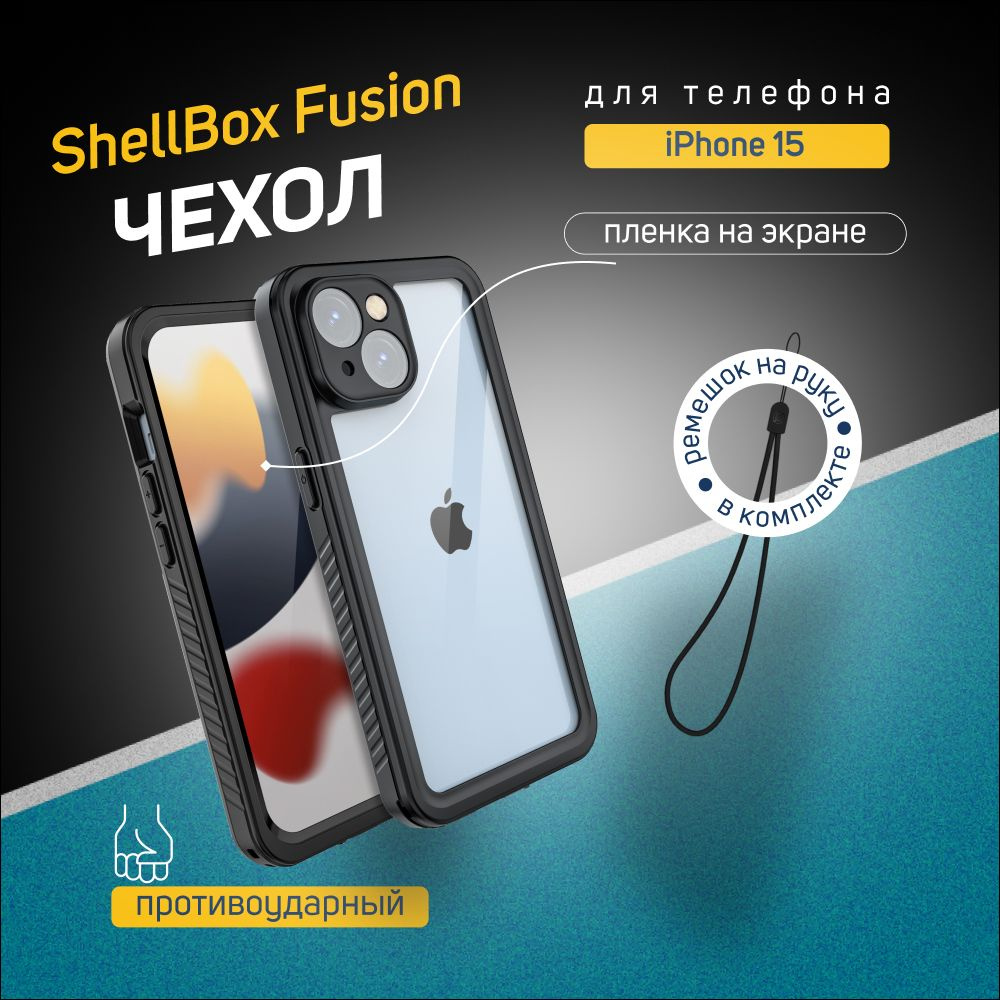 Чехол для iPhone 15 Shellbox Fusion Series черный, водонепроницаемый, ударопрочный  #1