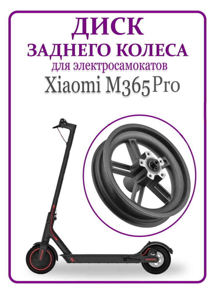 Диск колесный задний для электросамоката M365Pro/Pro2 #1