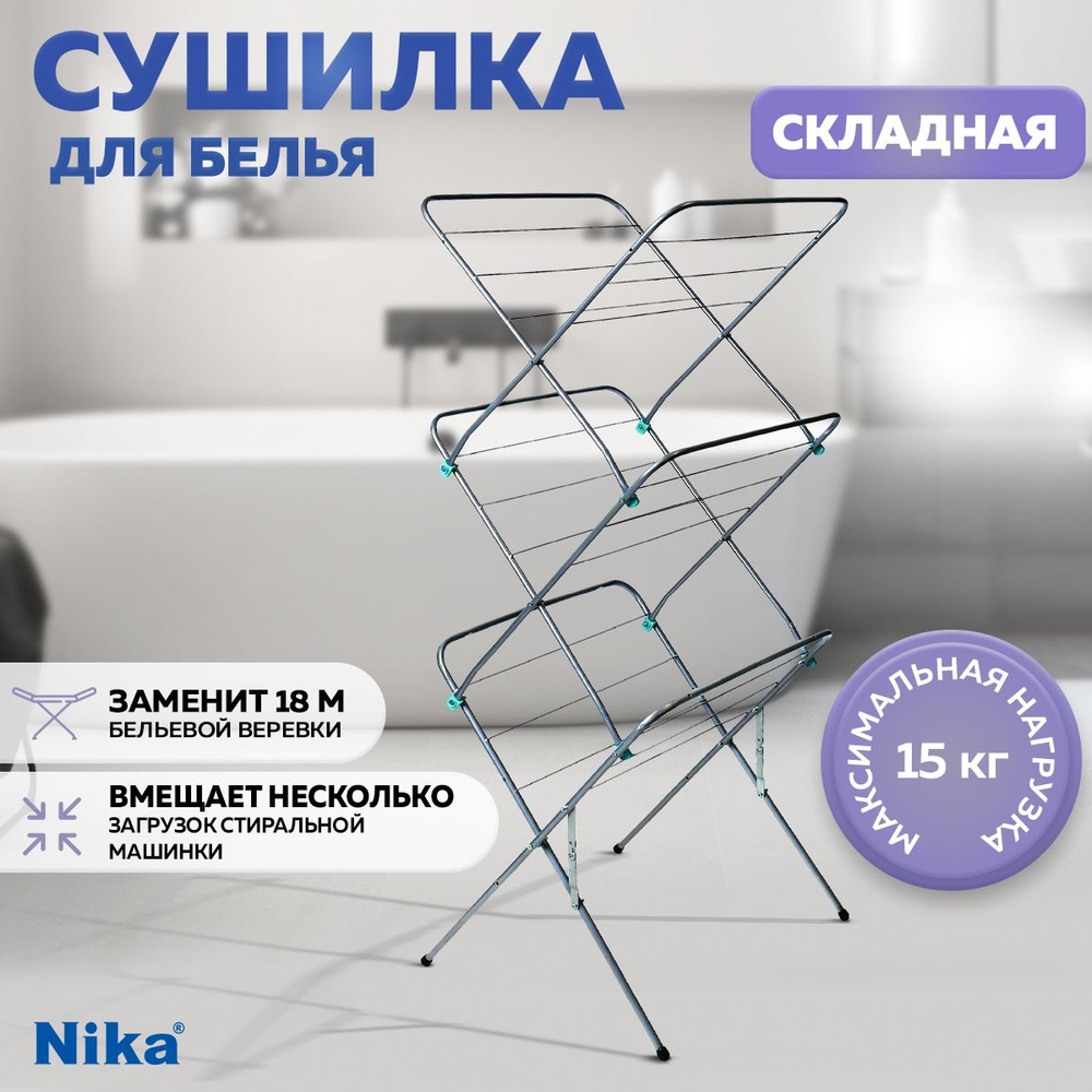 Сушилка для белья вертикальная напольная Nika Сушилка для белья складная, раздвижная, сушка для вещей #1