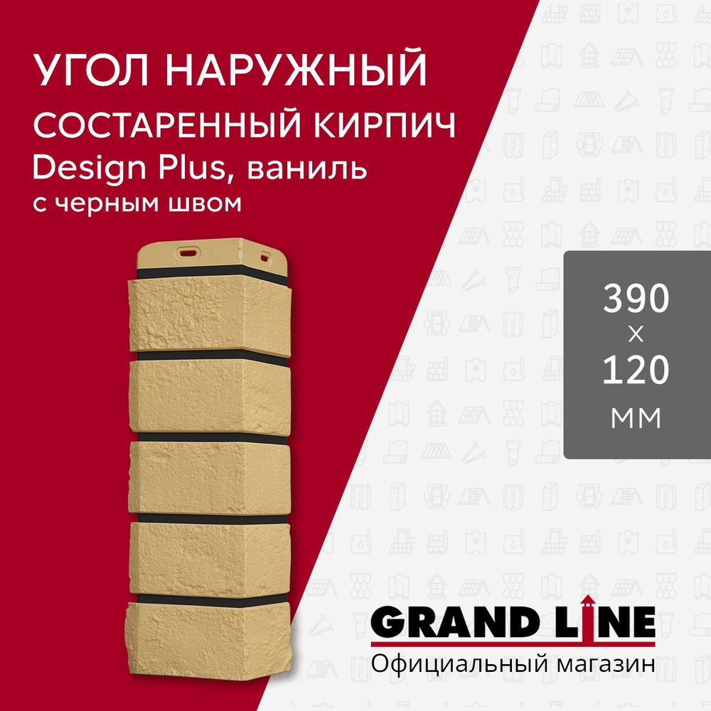 Угол наружный Grand Line Состаренный кирпич Design Plus ваниль с черным швом  #1