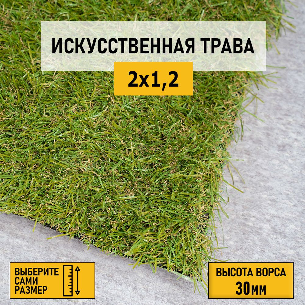 Рулон искусственного газона PREMIUM GRASS "Comfort 30 Green Bicolor" 2х1,2 м. Декоративная трава для #1