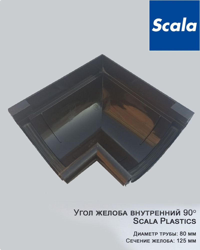 Угол желоба внутренний 90 градусов Scala Plastics, диаметр 125 коричневый, шт.  #1