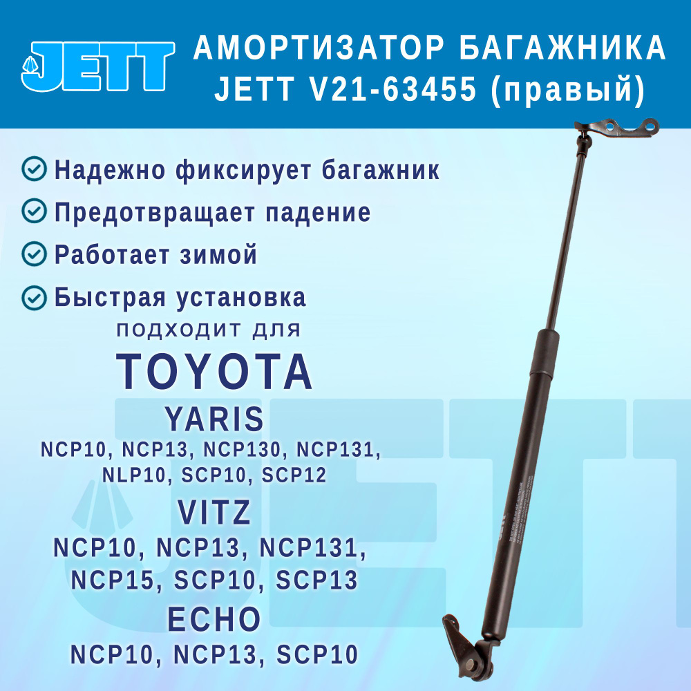 Амортизатор (газовый упор) багажника JETT V21-63455 для Toyota Echo, Vitz, Yaris (правый)  #1