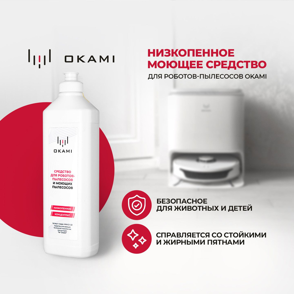 Моющее средство концентрат для пылесосов для мытья полов OKAMI, средство для моющего пылесоса, 500 мл #1