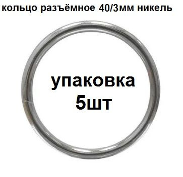 Кольцо разъемное 40*3,0 мм упаковка 5 шт #1