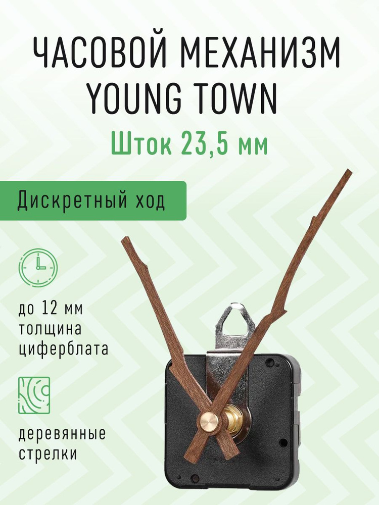 Часовой механизм YOUNG TOWN дискретный с тихим ходом с деревянными авторскими стрелками, шток 23,5. J-05 #1