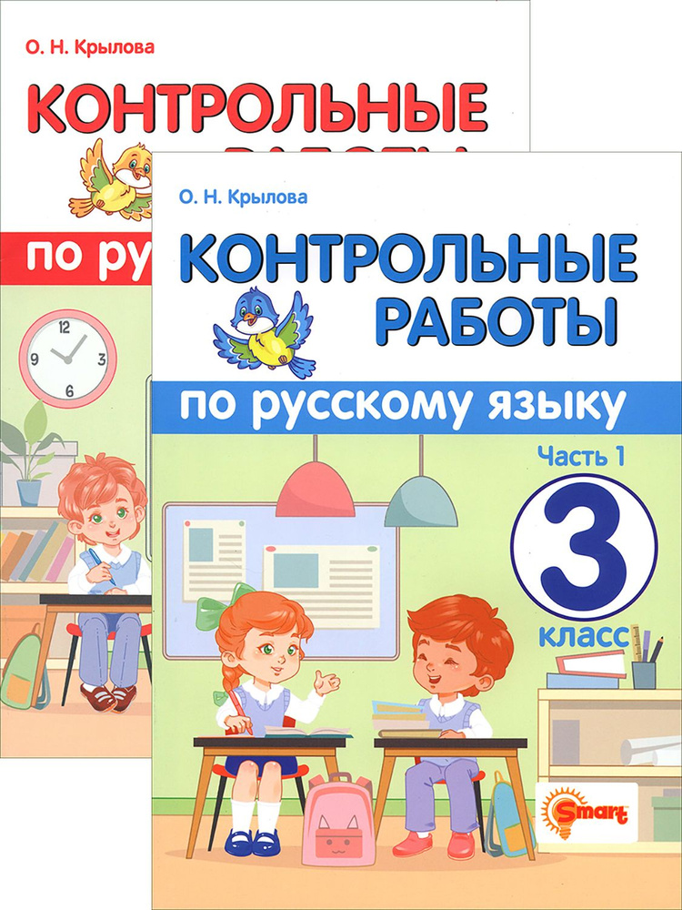 Русский язык. 3 класс. Контрольные работы. В 2-х частях | Крылова Ольга  #1