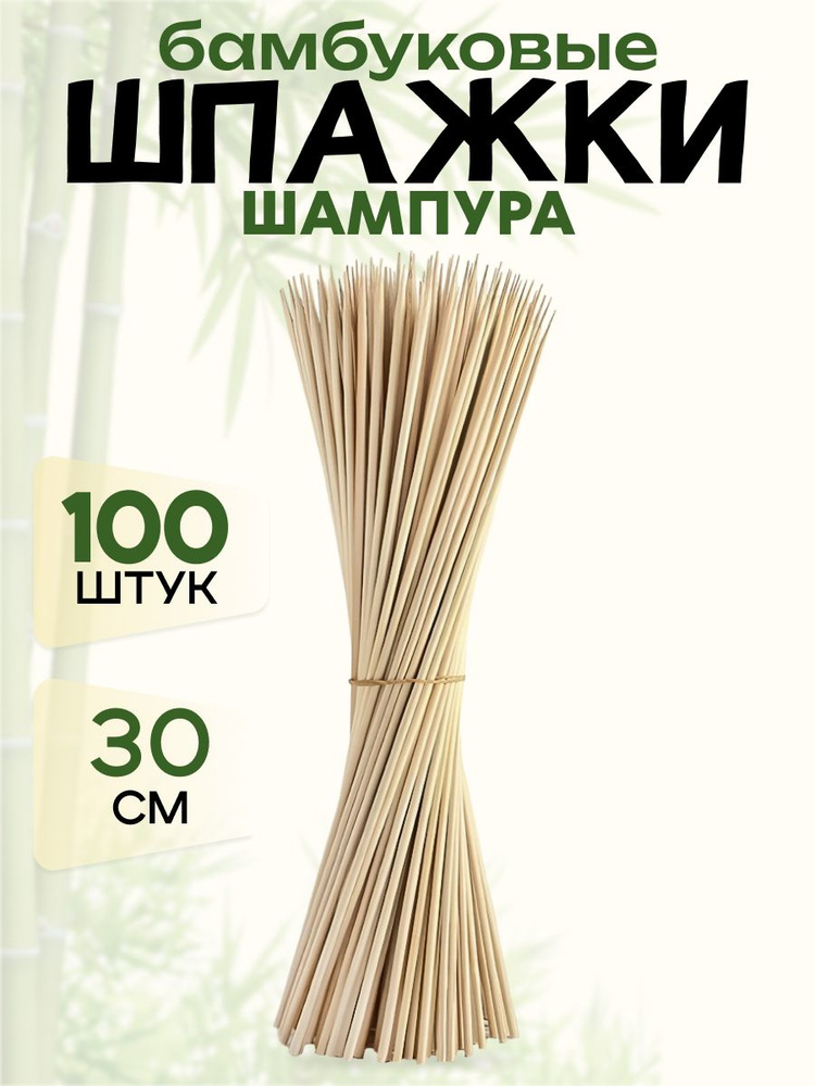 Шпажки шампуры бамбуковые деревянные Ecosina для канапе шашлыков и маршмеллоу 30 см  #1