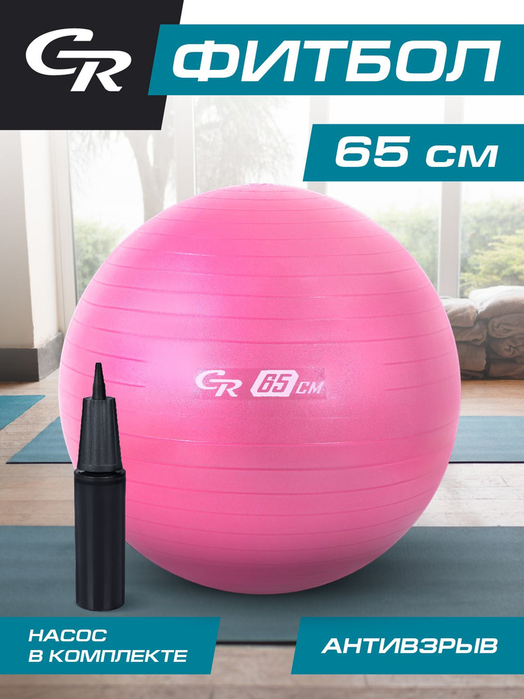 Фитбол с насосом City-Ride, антивзрыв, диаметр 65 см, цвет розовый  #1