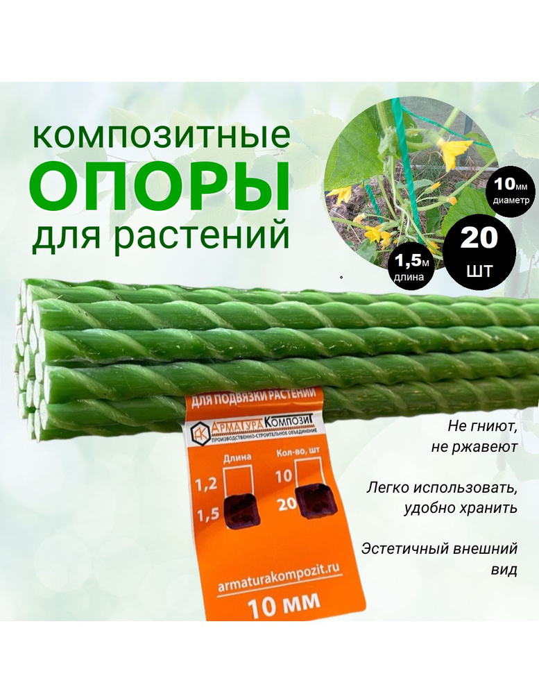 Опоры Садовые 10 мм, 20 штук по 1,5 м композитные для подвязки растений (колышки)  #1