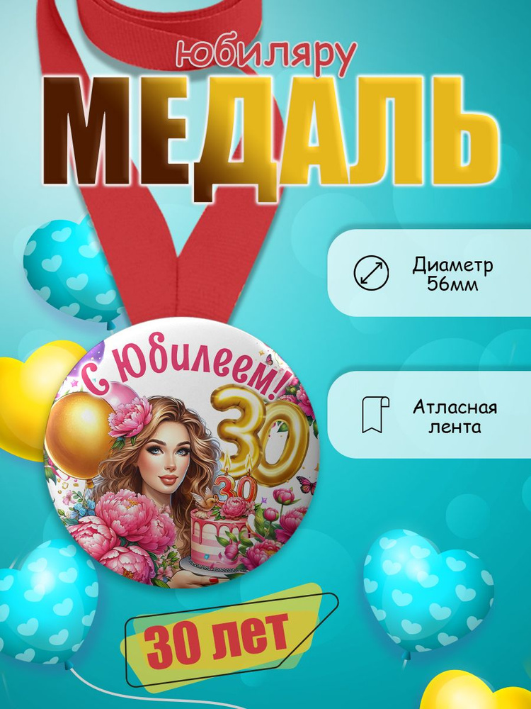 Медаль имениннику 30 лет #1