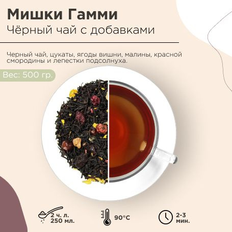 Мишки Гамми Guste (Чёрный чай с добавками) 500 г #1