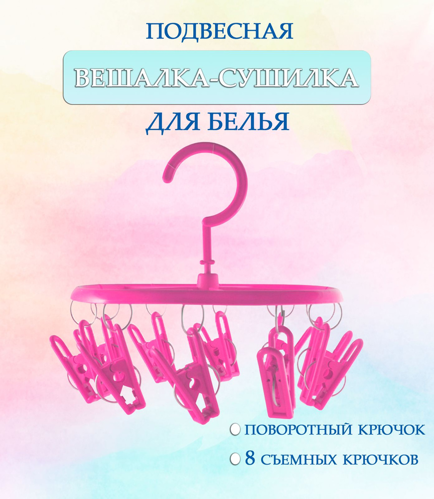 Вешалка круглая с прищепками 44-27, круглая цвет розовый / Навесная сушилка / Вешалка сушилка / Вешалка #1