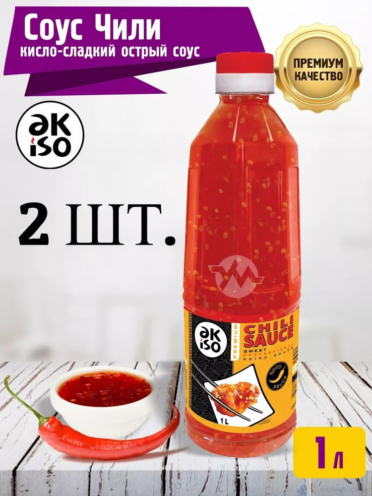 Akiso Соус Чили Sauce Chili остро сладкий Премиум 1 л 2шт. / Для вторых блюд, для мяса и шашлыка  #1