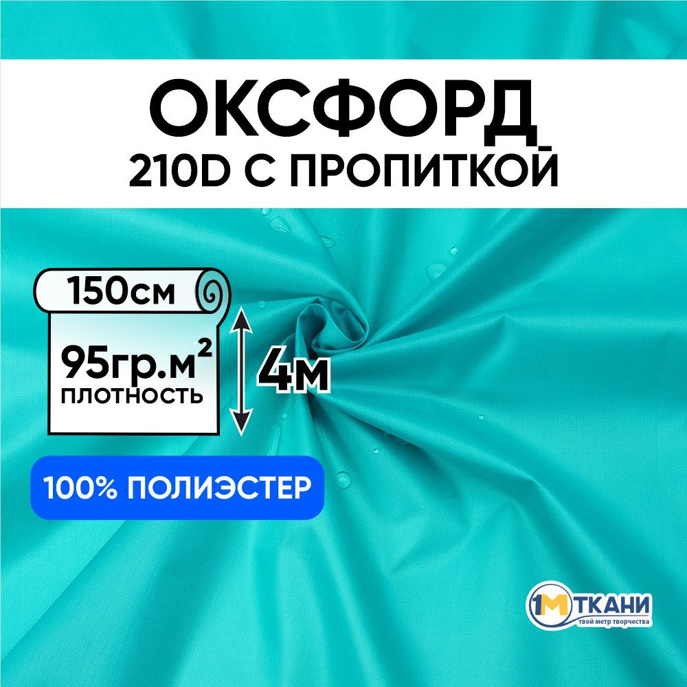 Ткань Оксфорд 210D PU водоотталкивающая для курток, тентов, чехлов, сумок, Отрез 150х400 см, № 204 цвет #1