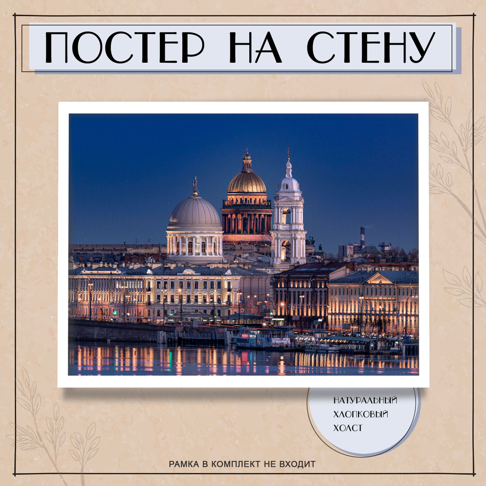 Постер интерьерный на стену - Санкт-Петербург (3) 50х70 см #1