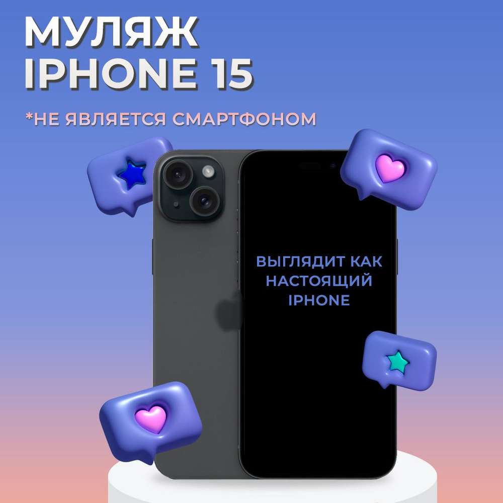 Муляж iPhone 15 / Образец для витрины Айфон 15 / Макет iPhone 15 #1