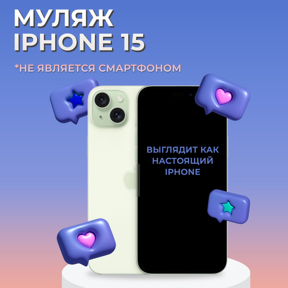 Муляж iPhone 15 / Муляж Айфона 15 / Макет Айфона 15 #1