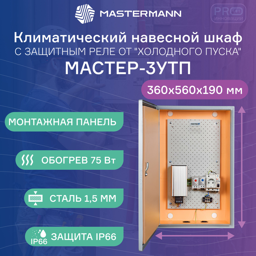 Термошкаф уличный навесной МАСТЕР-3 УТП, 360х560х190 мм, со встроенной системой обогрева на 75Вт и защитным #1