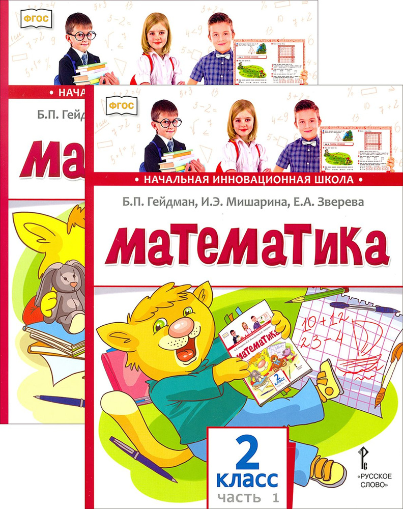 Математика. 2 класс. Учебник. В 2-х частях. ФГОС | Гейдман Борис Петрович, Мишарина Ирина Энгельсовна #1