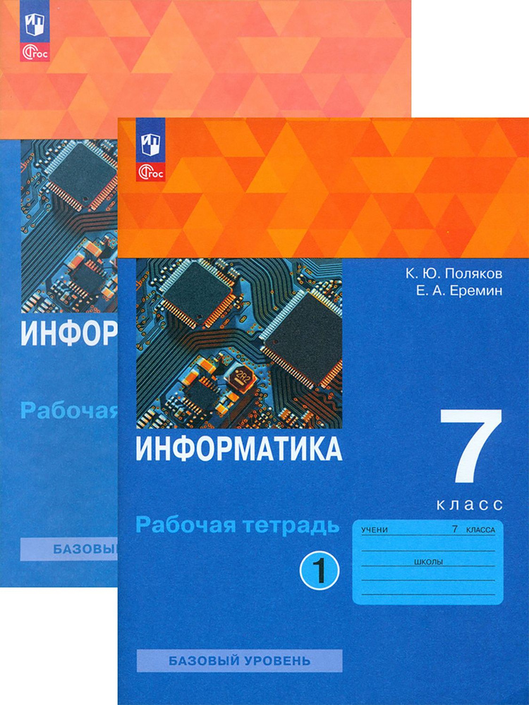 Информатика. 7 класс. Рабочая тетрадь. Базовый уровень | Поляков Константин Юрьевич, Еремин Евгений Александрович #1