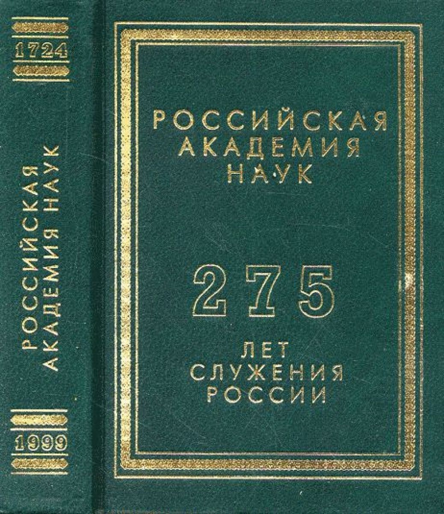 Российская академия наук: 275 лет служения России. #1