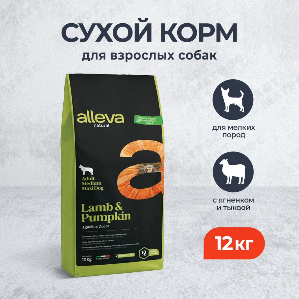 Alleva Natural Adult Lamb And Pumpkin Mini сухой корм для взрослых собак мелких пород с ягненком и тыквой #1