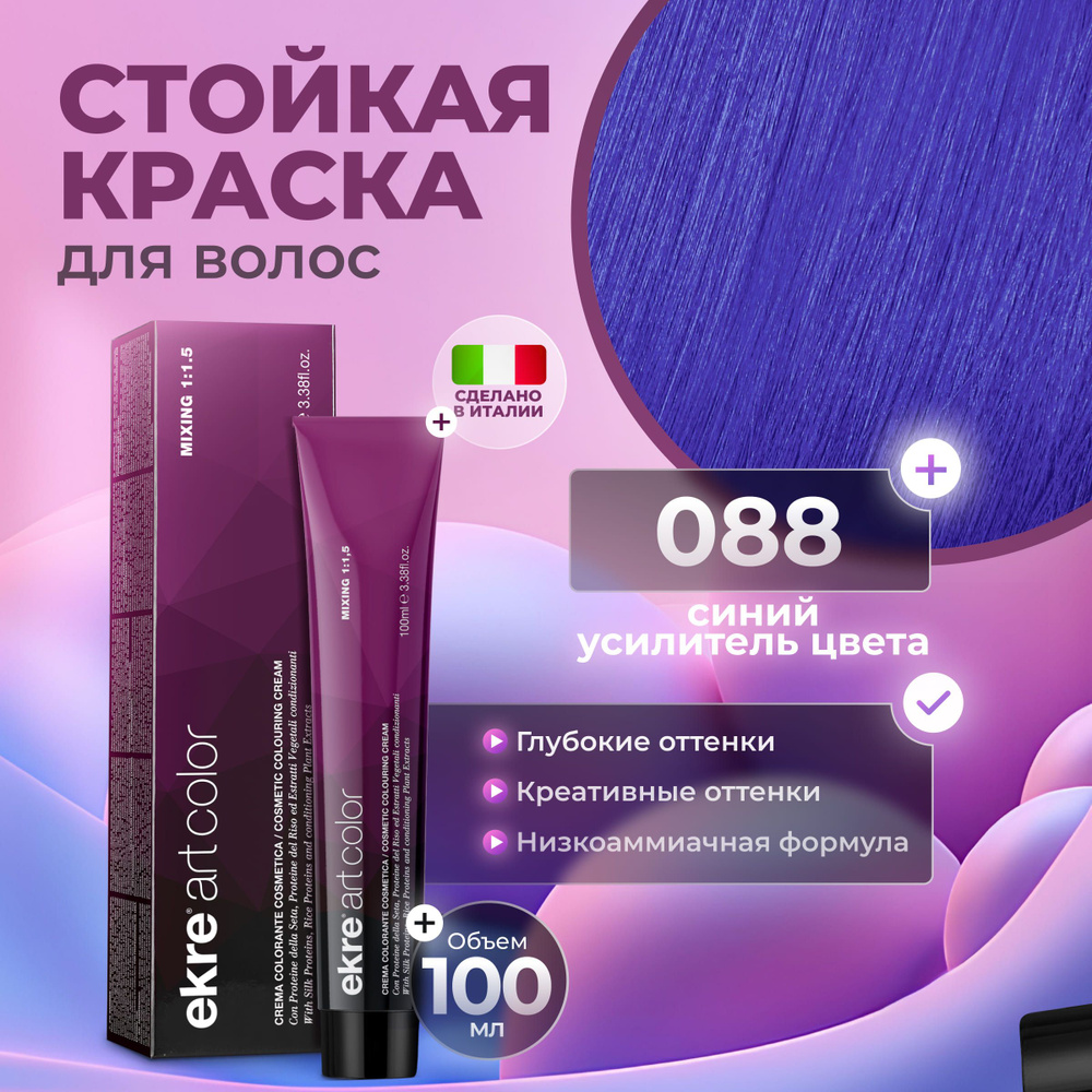 Ekre Краска для волос профессиональная Art Color 088 синий усилитель цвета, 100 мл.  #1