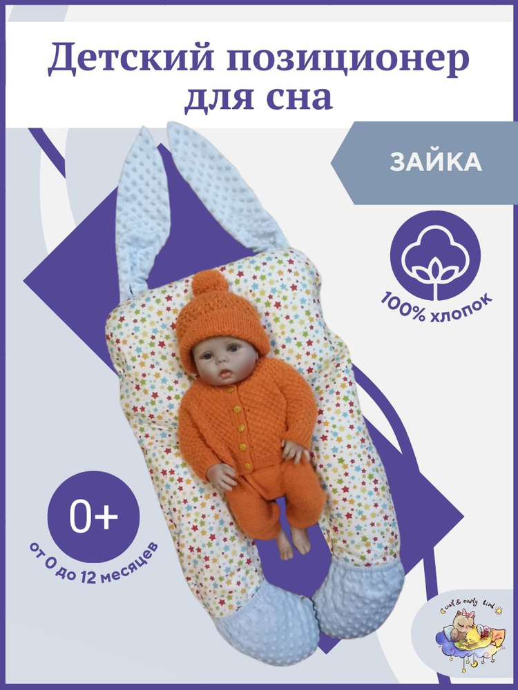 Кокон для новорожденного малыша гнездышко подушка с чехлом Owl&EarlyBird Зайчик 0+  #1