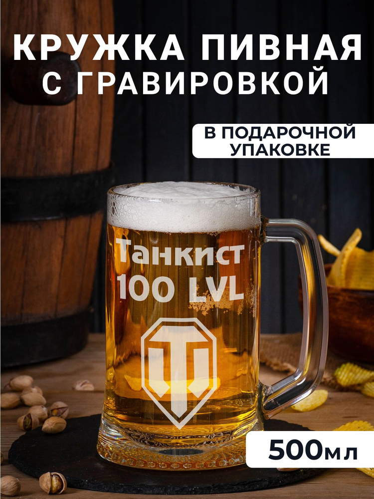 Пивная кружка с гравировкой "Танкист 100 LVL WORLD of Tanks" #1