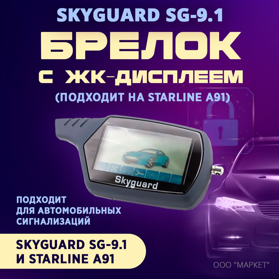 Брелок (ЖК) Skyguard SG-9.1 (подходит на StarLine A91) #1