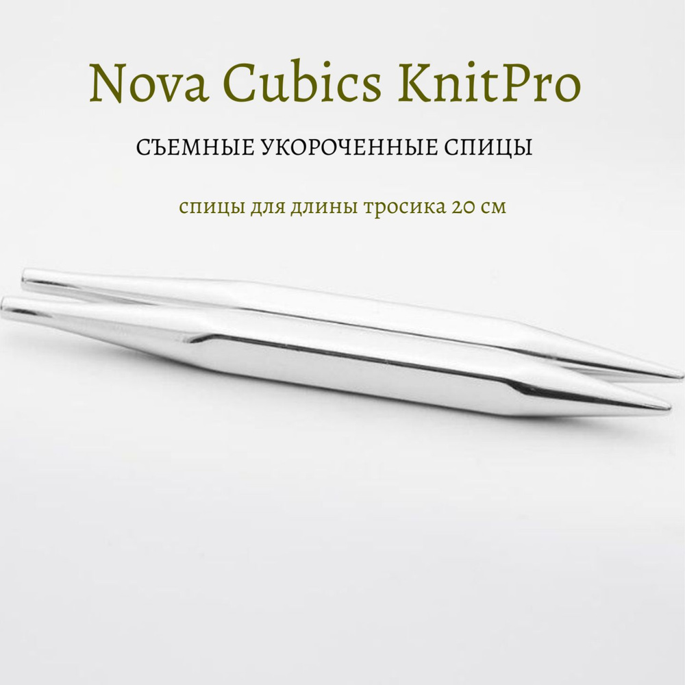 Спицы съемные укороченные "Nova Cubics" KnitPro, для длины тросика 20см, 4,50мм 12342  #1