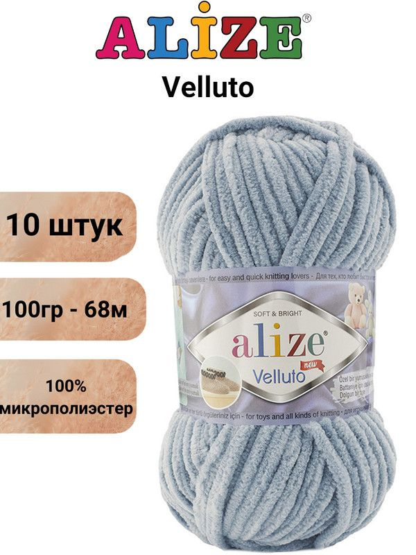 Пряжа для вязания Веллюто Ализе 428 пепельно-серый /10 штук 100гр / 68м, 100% микрополиэстер  #1
