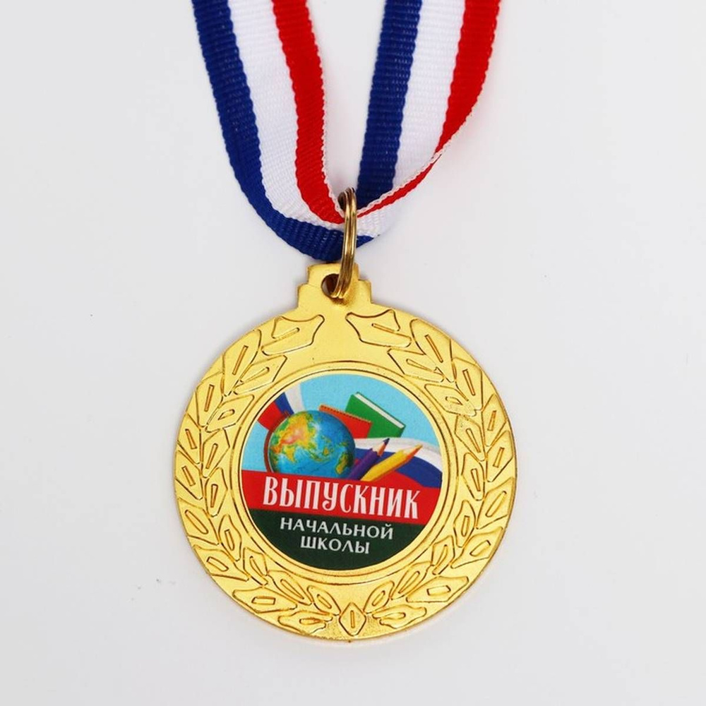 Медаль сувенирная - Выпускник начальной школы, 4.5 см, 1 шт  #1