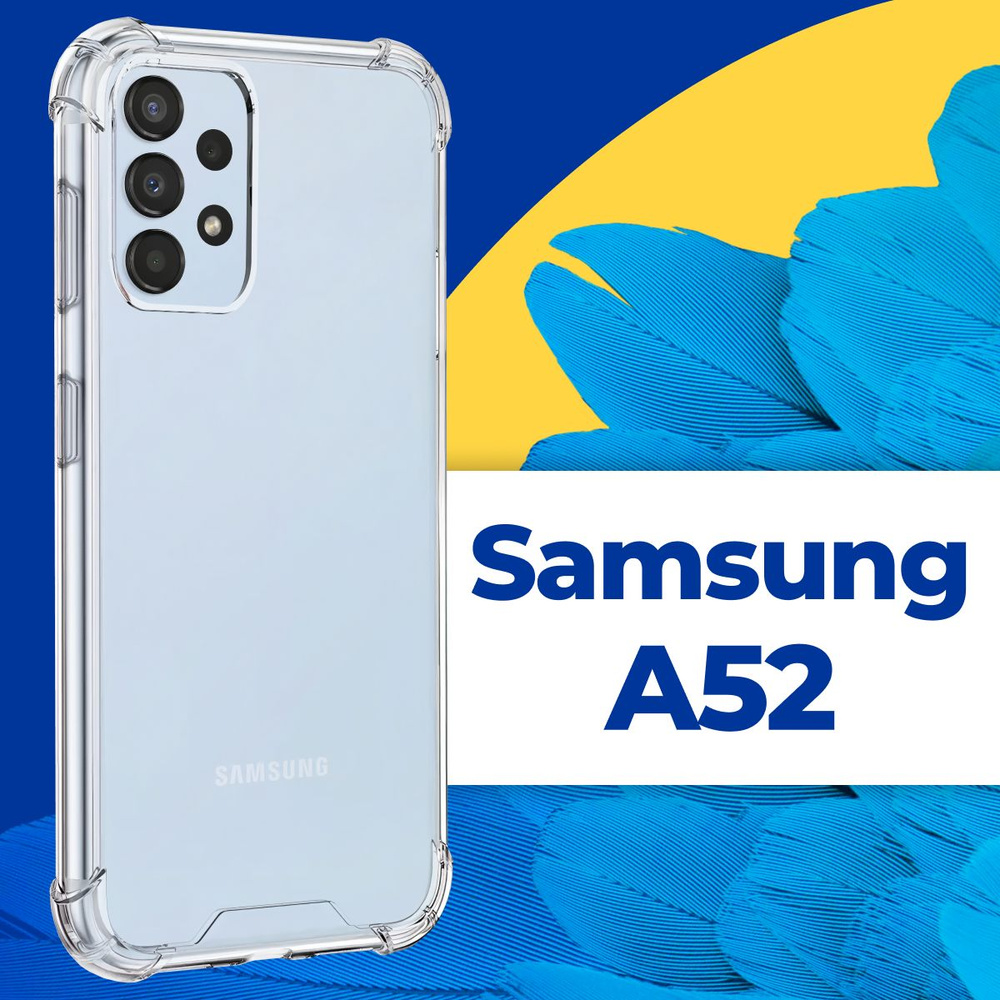 Силиконовый прозрачный чехол Armor для телефона Samsung Galaxy A52 / Защитный противоударный чехол Армор #1