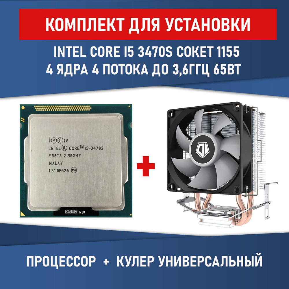 Комплект для установки Процессор Intel Core i5-3470S сокет 1155 4 ядра 4 потока 2.9 - 3.6ГГц 65Вт + Кулер #1