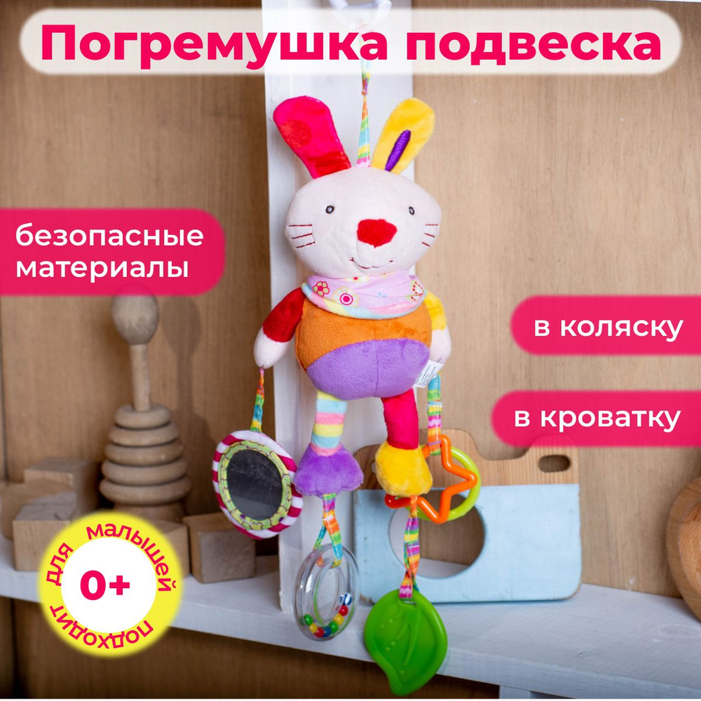 Погремушка - подвеска в коляску, кроватку / развивающая игрушка зайчик  #1